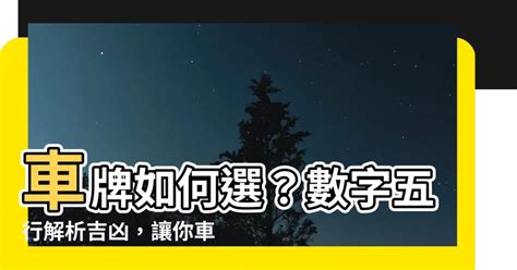 選車牌數字|選牌技巧知多少！從數字五行解析車牌吉凶